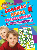 Большая книга головоломок и упражнений. Активити (голубая) Большая книга головоломок и упражнений. Активити (голубая)