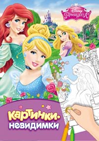 Disney. Принцесса. Картинки-невидимки Disney. Принцесса. Картинки-невидимки