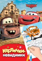 Disney. Тачки. Картинки-невидимки Disney. Тачки. Картинки-невидимки