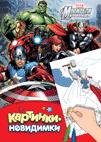 Marvel. Мстители. Картинки-невидимки Marvel. Мстители. Картинки-невидимки