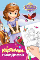 Disney. София Прекрасная. Картинки-невидимки Disney. София Прекрасная. Картинки-невидимки