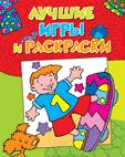 Лучшие игры и раскраски (мини активити) Лучшие игры и раскраски (мини активити)