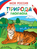 Раскраски. Моя Россия. Природа Раскраски. Моя Россия. Природа