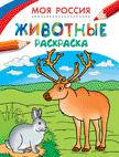 Раскраски. Моя Россия. Животные Раскраски. Моя Россия. Животные