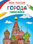 Раскраски. Моя Россия. Города Раскраски. Моя Россия. Города
