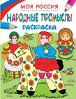 Раскраски. Моя Россия. Народные промыслы Раскраски. Моя Россия. Народные промыслы