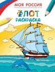 Раскраски. Моя Россия. Флот Раскраски. Моя Россия. Флот