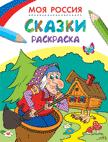 Раскраски. Моя Россия. Сказки Раскраски. Моя Россия. Сказки