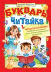 Букварь. Читайка Букварь. Читайка