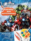 Marvel. Мстители. Раскраска с красками Marvel. Мстители. Раскраска с красками