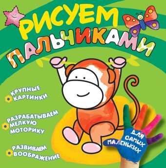 Рисуем пальчиками. Обезьянка Рисуем пальчиками. Обезьянка