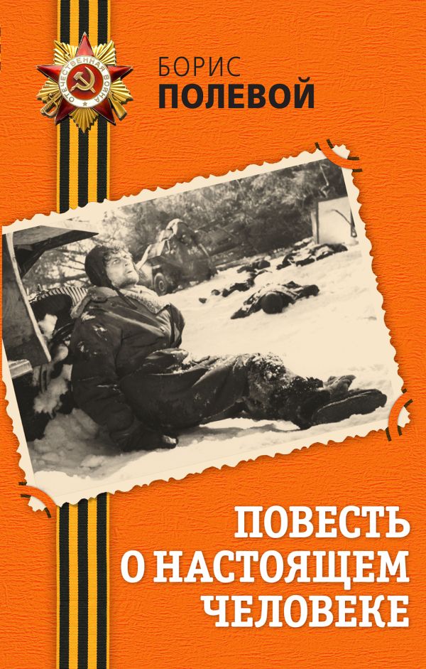 Повесть о настоящем человеке Повесть о настоящем человеке Полевой Б.Н.