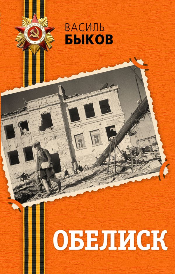 Обелиск Обелиск Быков В.В.