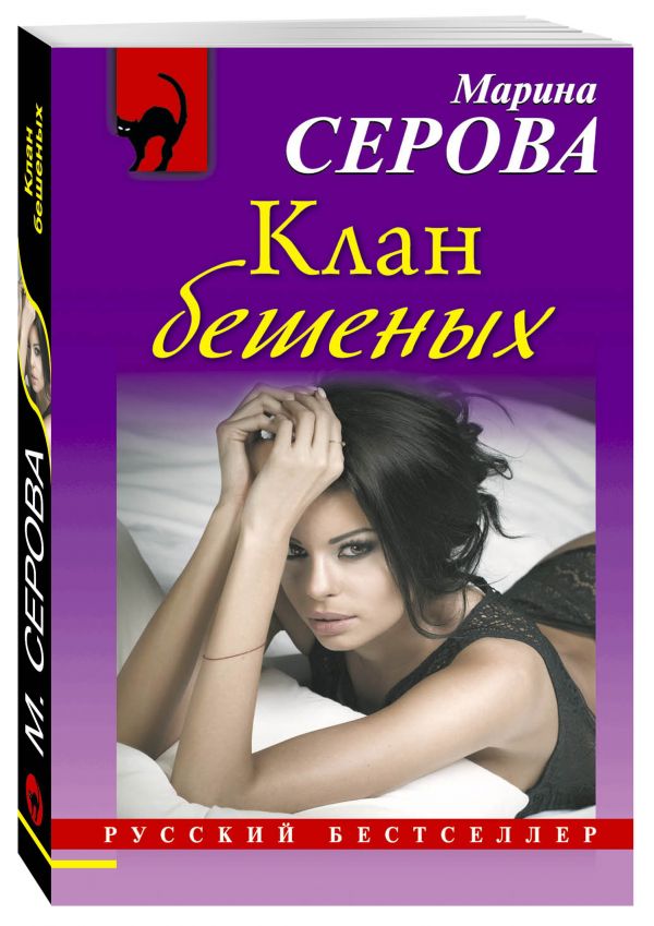 Клан бешеных Клан бешеных Серова М.С.