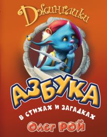 Купить Азбука в стихах и загадках — Фото