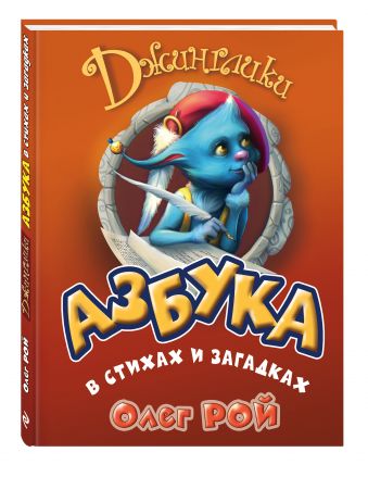 Азбука в стихах и загадках Азбука в стихах и загадках Рой О.