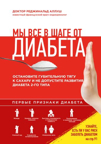 Мы все в шаге от диабета. Остановите губительную тягу к сахару и не допустите развития диабета 2 типа Мы все в шаге от диабета. Остановите губительную тягу к сахару и не допустите развития диабета 2 типа Аллуш Р.
