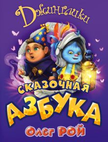 Купить Сказочная азбука — Фото