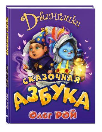 Сказочная азбука Сказочная азбука Рой О.