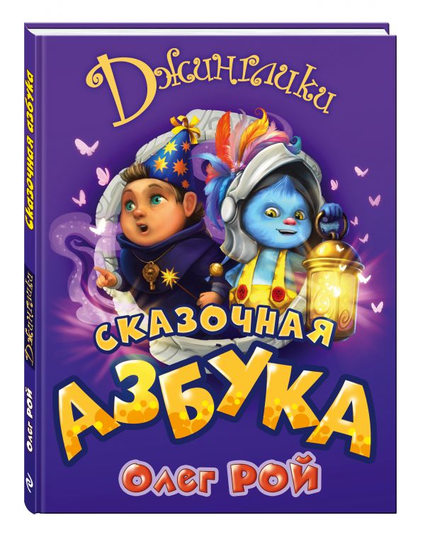 Сказочная азбука Сказочная азбука Рой О.