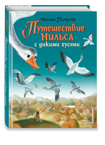 Путешествие Нильса с дикими гусями (ил. И. Панкова) Путешествие Нильса с дикими гусями (ил. И. Панкова) Лагерлеф С.