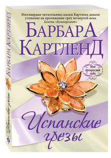 Испанские грезы