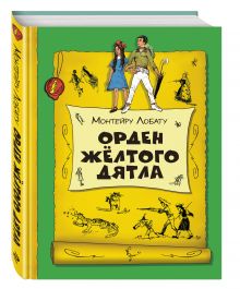Орден Желтого Дятла