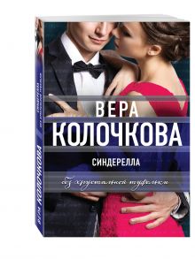 Синдерелла без хрустальной туфельки