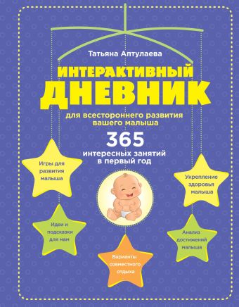 Аптулаева Татьяна Гавриловна Интерактивный дневник для всестороннего развития вашего малыша
