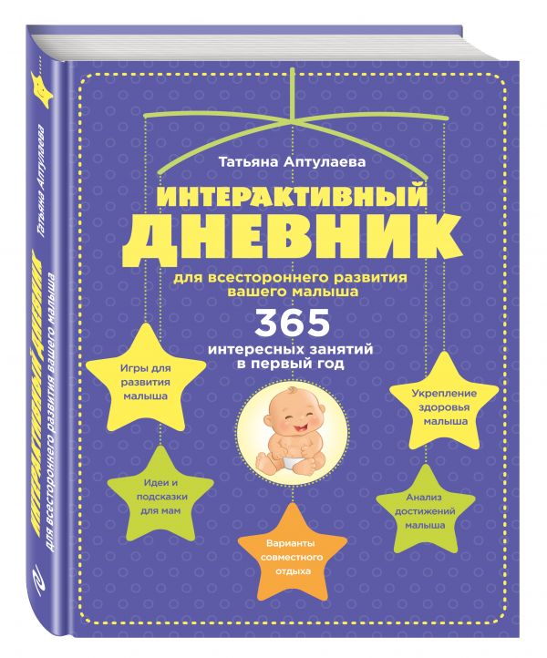 

Интерактивный дневник для всестороннего развития вашего малыша