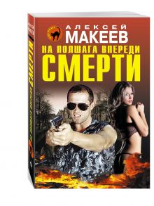 На полшага впереди смерти