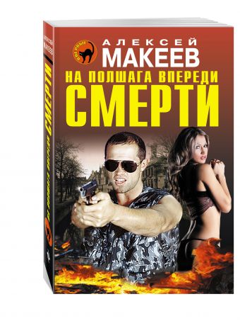 На полшага впереди смерти На полшага впереди смерти Макеев А.В.
