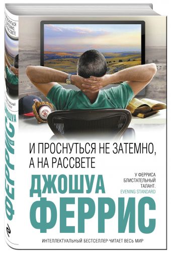 И проснуться не затемно, а на рассвете И проснуться не затемно, а на рассвете Феррис Дж.