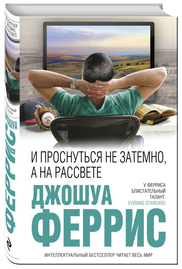 И проснуться не затемно, а на рассвете И проснуться не затемно, а на рассвете Феррис Дж.