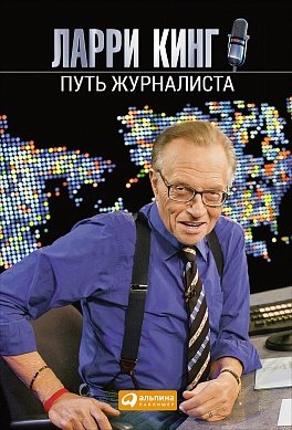 

Путь журналиста