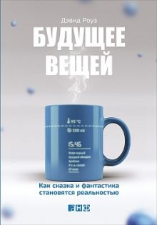 Будущее вещей: Как сказка и фантастика становятся реальностью
