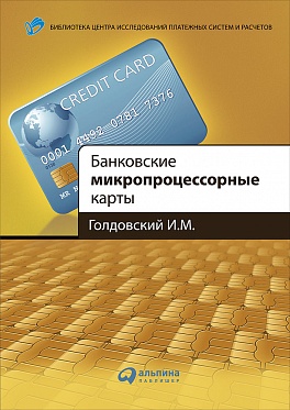 Банковские микропроцессорные карты - фото 1