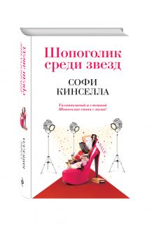 Шопоголик среди звезд