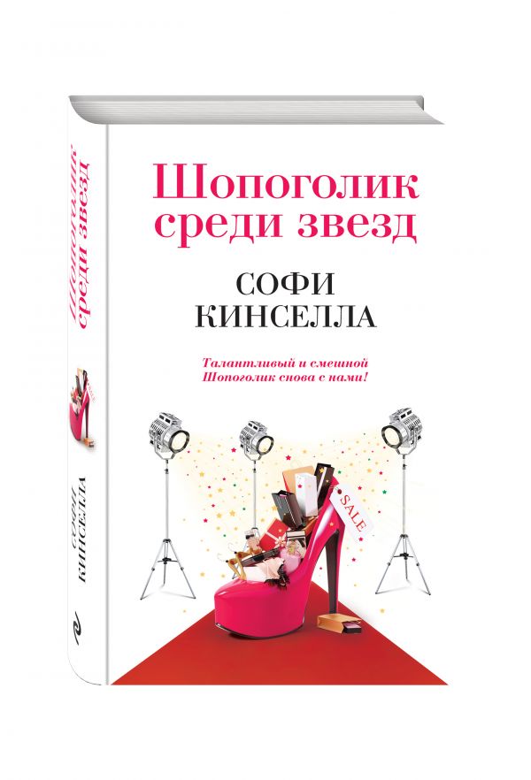 Софи Кинселла : Шопоголик среди звезд