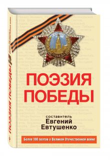 Поэзия Победы + CD