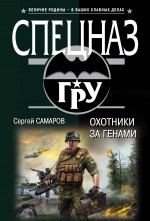 

Охотники за генами