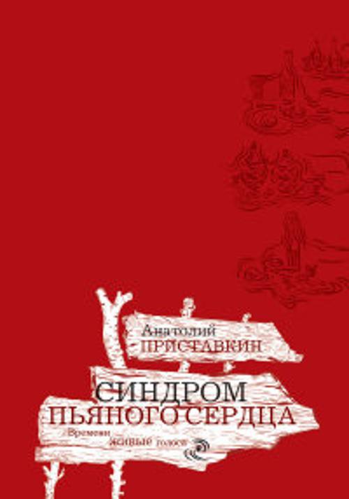 ВЖГ.Синдром пьяного сердца ВЖГ.Синдром пьяного сердца Приставкин А.