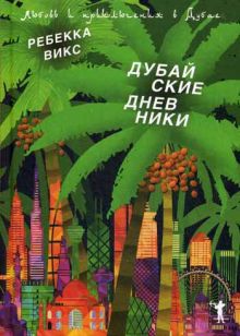 Романтический травелог.Дубайские дневники