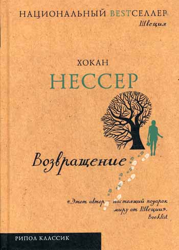 Национальный Bestселлер.Возвращение Национальный Bestселлер.Возвращение Нессер Х.