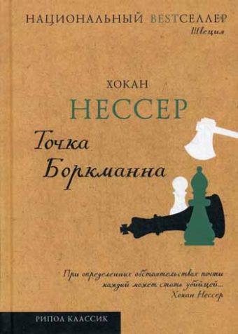Национальный Bestселлер.Точка Боркманна Национальный Bestселлер.Точка Боркманна Нессер Х.