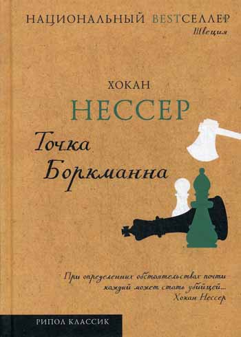 Национальный Bestселлер.Точка Боркманна Национальный Bestселлер.Точка Боркманна Нессер Х.