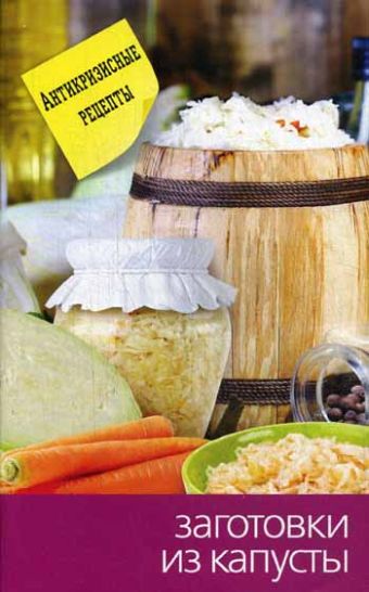 Еще вкуснее и проще.Заготовки из капусты Еще вкуснее и проще.Заготовки из капусты