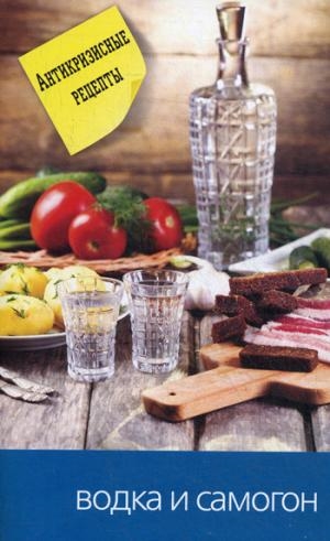 

Еще вкуснее и проще.Водка и самогон
