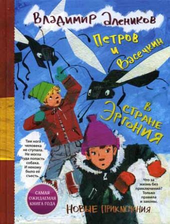 ППиВ.Петров и Васечкин в стране Эргония.Новые приключения ППиВ.Петров и Васечкин в стране Эргония.Новые приключения Алеников В.М.