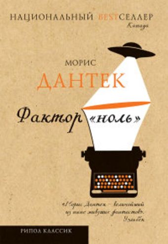 Национальный Bestселлер.Фактор "ноль" Национальный Bestселлер.Фактор "ноль" Дантек М.